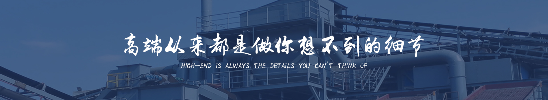 同順礦山設(shè)備—選擇同順，創(chuàng)造未來